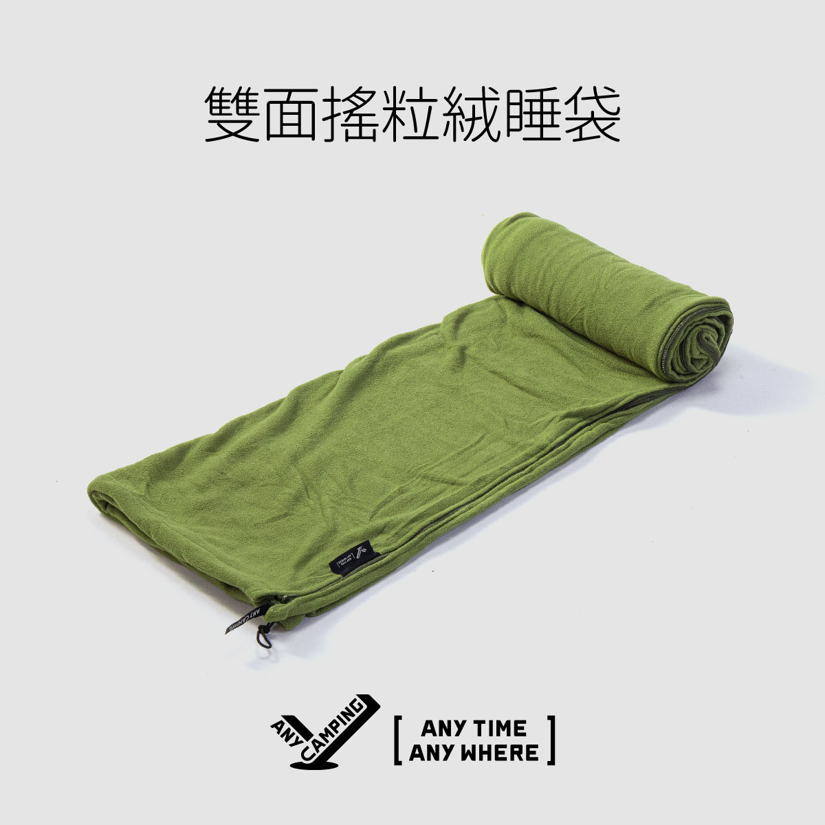 【无界露营】信封式摇粒绒睡袋 抓绒盖毯露营午休旅行隔脏双面绒