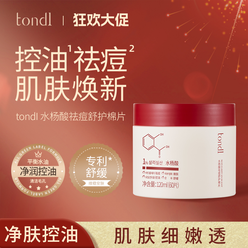 Tondi水杨酸祛痘棉片舒缓去闭口粉刺黑头清洁毛孔淡化痘印护肤