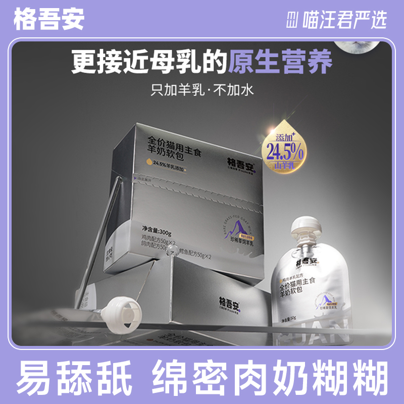 格wu安猫用主食冻干罐头奶昔羊奶软包（直播）