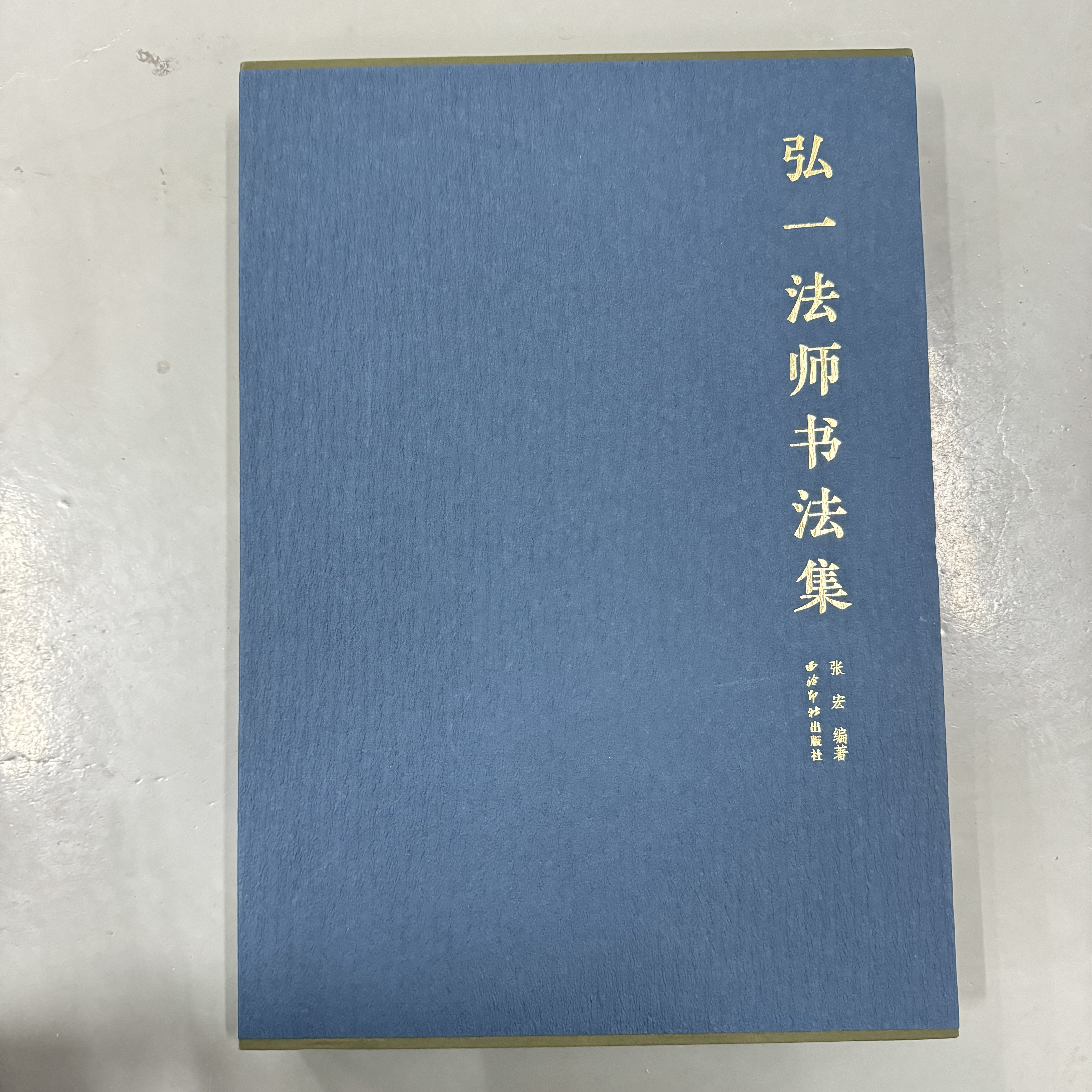 弘一法师书法集 书法字帖