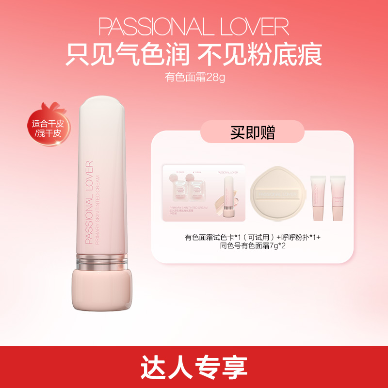 Passional Lover/PL有色面霜伪素颜霜提亮保湿隔离妆前轻粉底-12