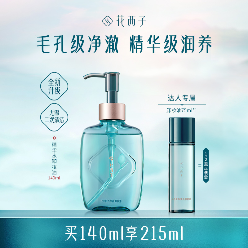 【达人专享】花西子精华水卸妆油推荐脸部敏感肌温和养肤强力清洁