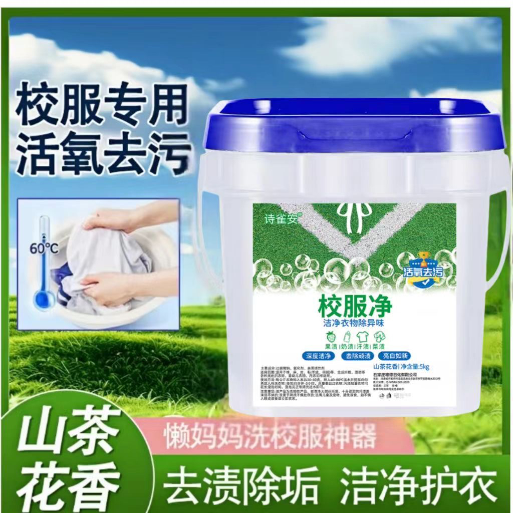 校服净亮白校服净桶装衣服山茶花香清洁剂洗衣粉花香