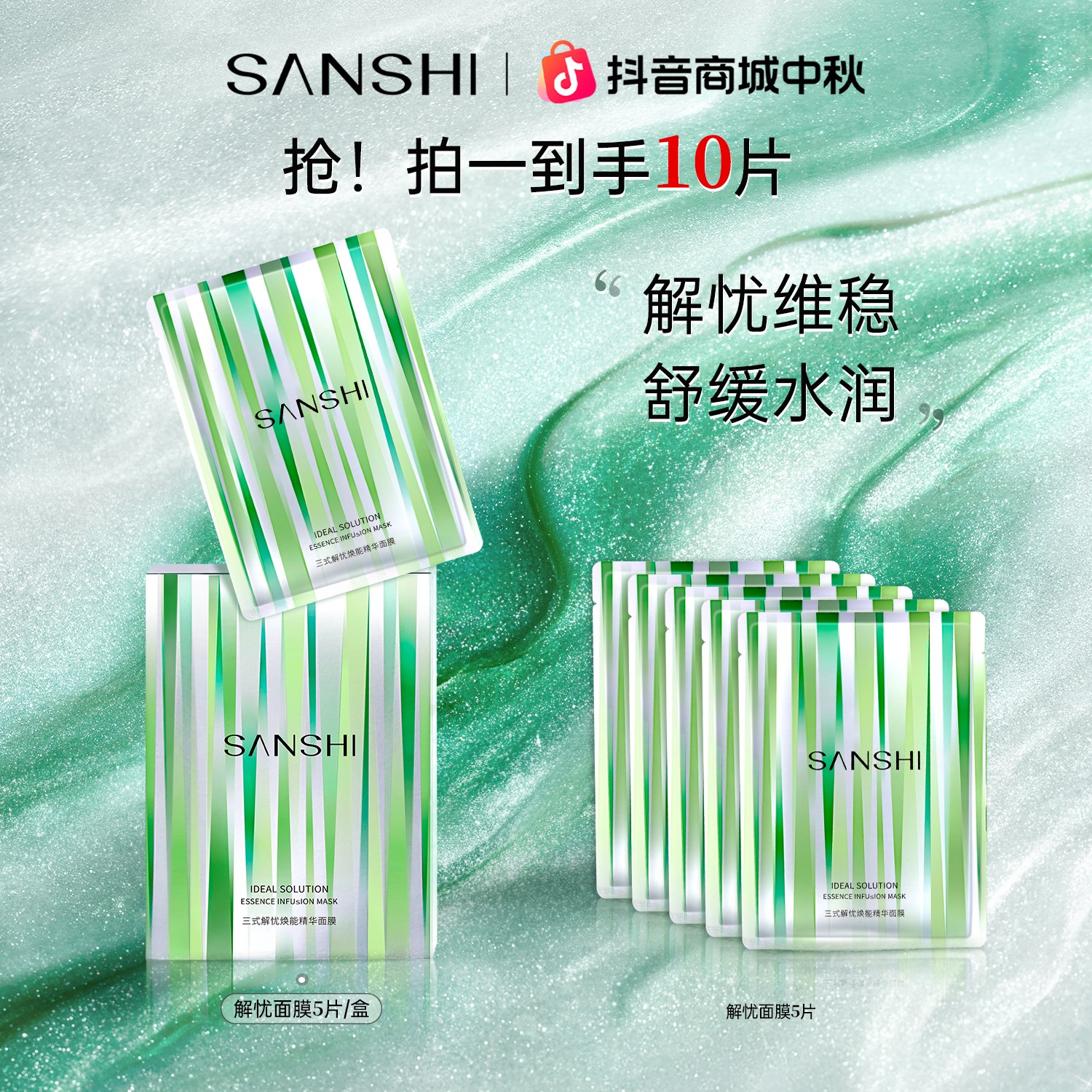 【安抚肌肤】三式解忧焕能清爽精华面膜补水保湿维稳舒缓面膜护肤