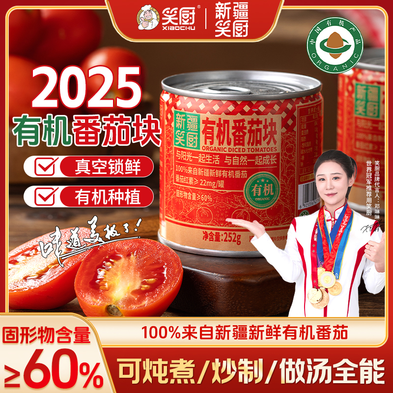 【冯彦专属】2025年新疆有机番茄块新疆笑厨自然完熟番茄块252gdu