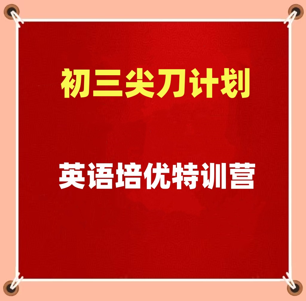 尖刀计划初三线下英语培优特训营高效提升特训营提升英语