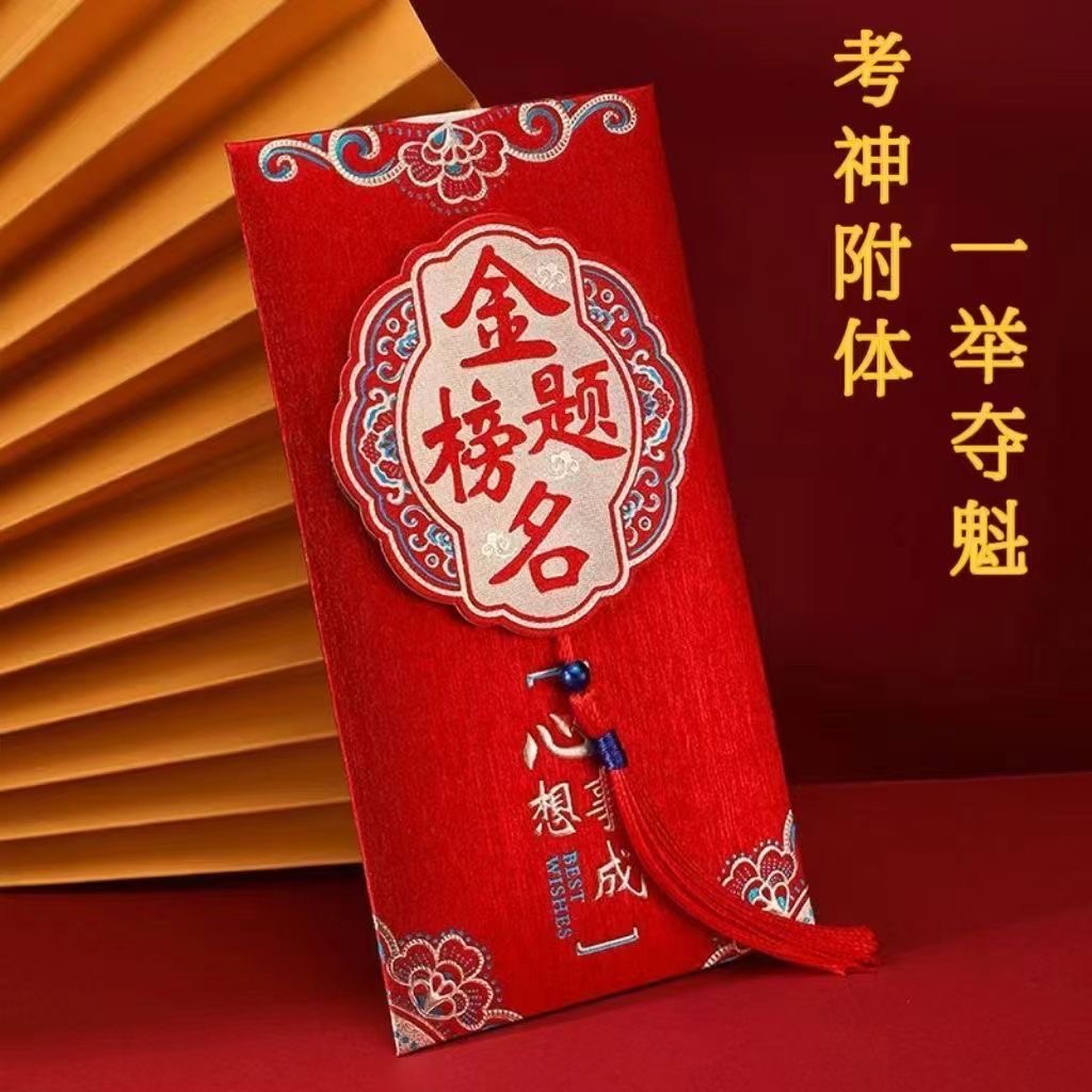【金榜题名流苏红包】高考加油专用新款奖励初三中考大学学生利是封