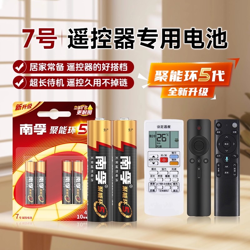 南孚聚能环5代碱性电池5号7号玩具空调遥控器鼠标挂钟闹钟正品