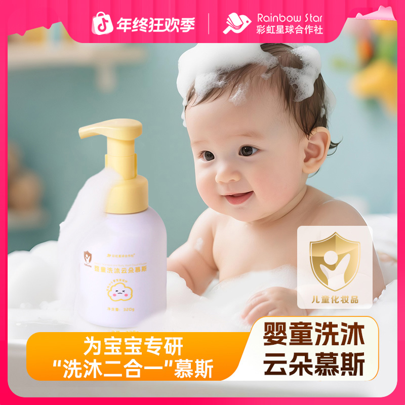 彩虹星球合作社婴童洗沐云朵慕斯婴童洗发水洗头婴幼儿洗发露