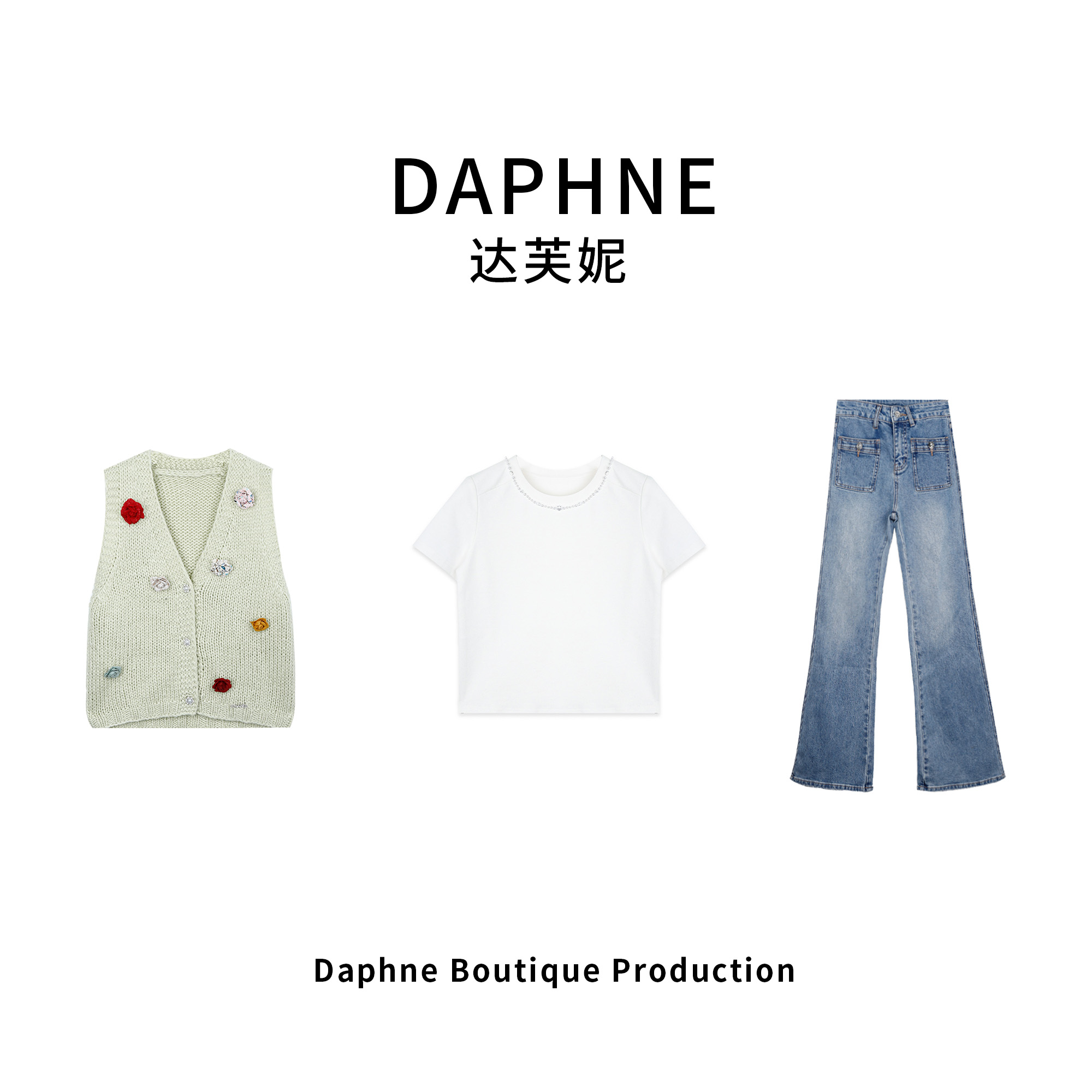 Daphne/达芙妮高奢系列设计师款早春时尚牛仔裤套装