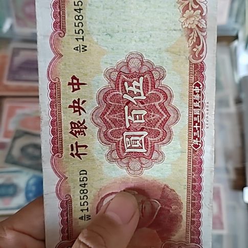 纸中央银行伍佰圆155845