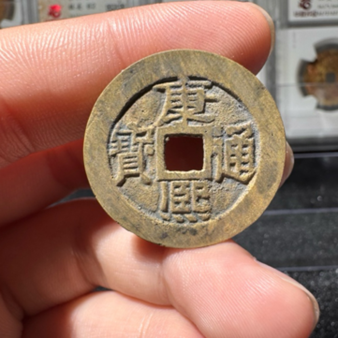 水表金康熙宝源/华夏86分8697/小莹古泉