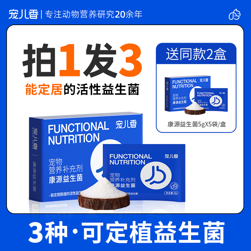 【直播】宠儿香益生菌5袋宠物肠胃宝调理肠胃缓解呕吐腹泻拉稀