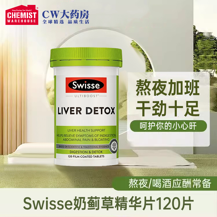 SWISSE斯维诗奶蓟草护肝片120粒/200粒加班熬夜应酬洋蓟协同姜黄