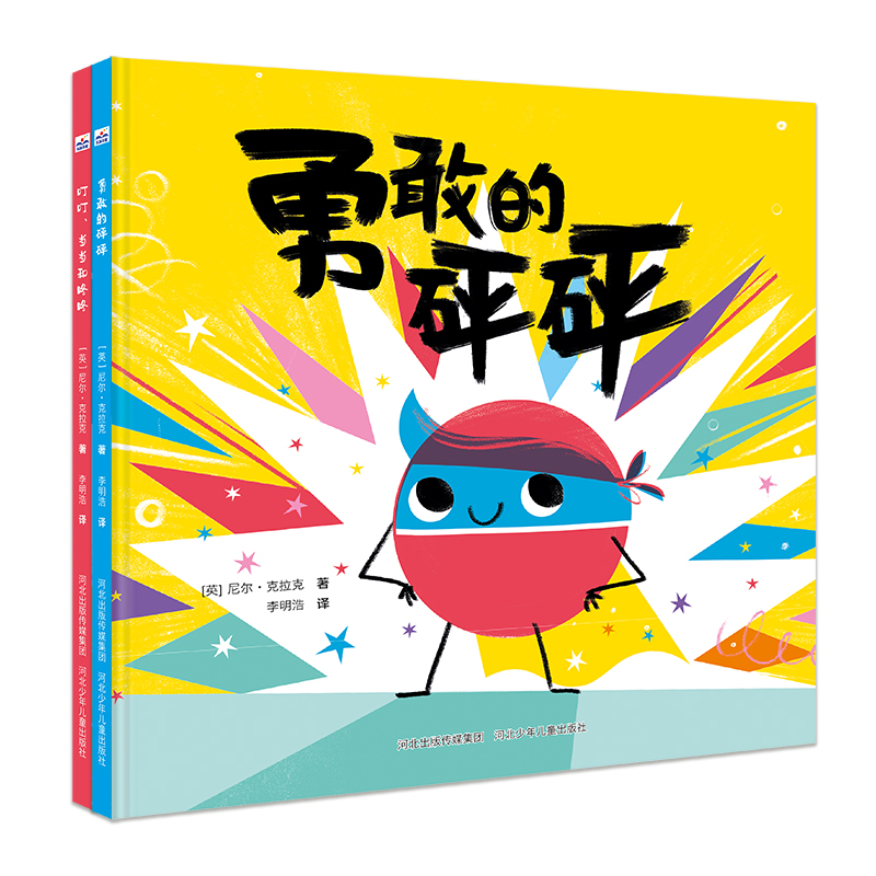 叮叮、当当和咚咚+勇敢的砰砰（两册套装）