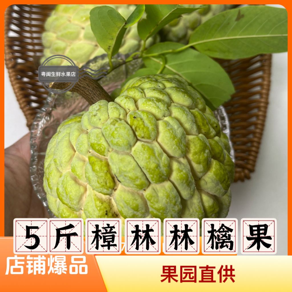 【顺丰】5斤正宗樟林林檎新鲜林檎大目释迦番荔枝佛头果释迦林檎果