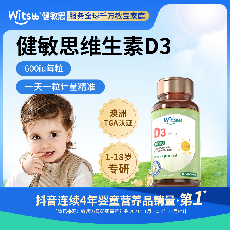 1-18岁 Witsbb健敏思植物维生素D3 60粒/瓶天然宝宝婴幼儿-X-K-澳