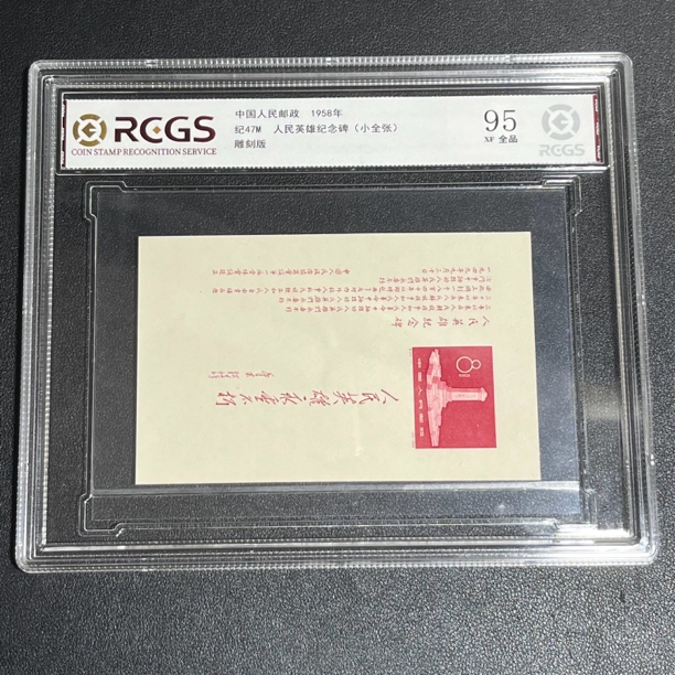 纪47M纪念碑小全张1958年发行95全品中钱评级