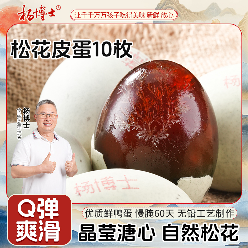 【松花皮蛋10枚】杨博士无铅工艺溏心皮蛋新鲜散养鸭蛋腌制松花蛋