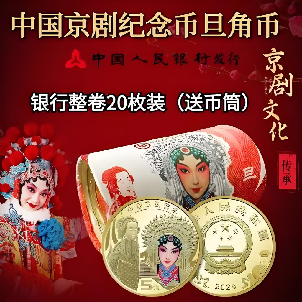 法定货币京剧旦角整卷（20枚）