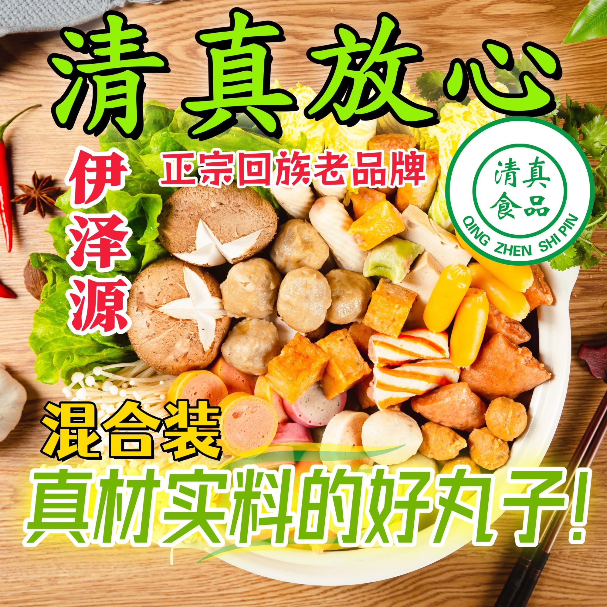 （马爱国考察）清真伊泽源3斤混装火锅丸子送汉堡