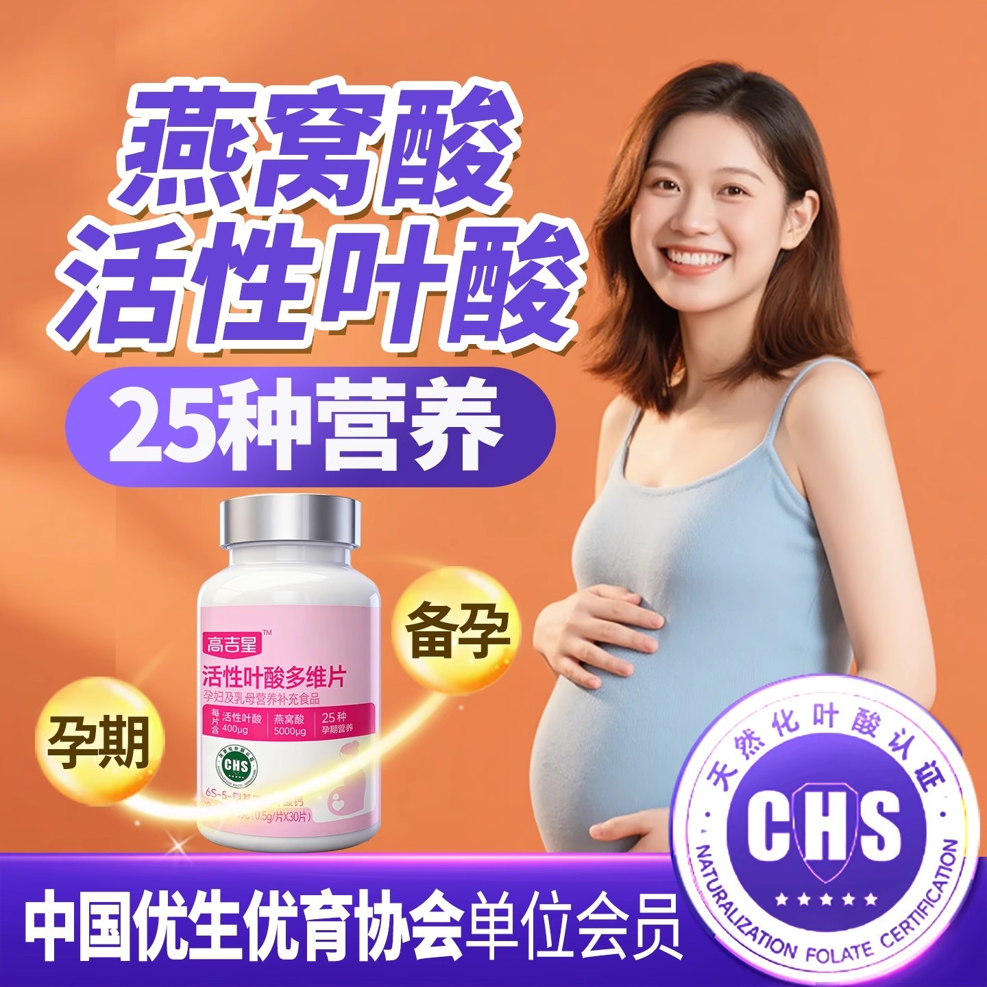 【备孕专用-富含燕窝酸】高吉星天然化活性叶酸400μg多维适宜孕体质