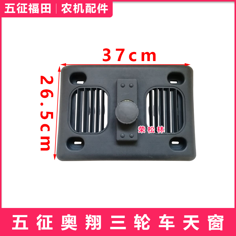 五征柴油三轮车奥翔150016001700天窗农用车原厂配件大全通风窗