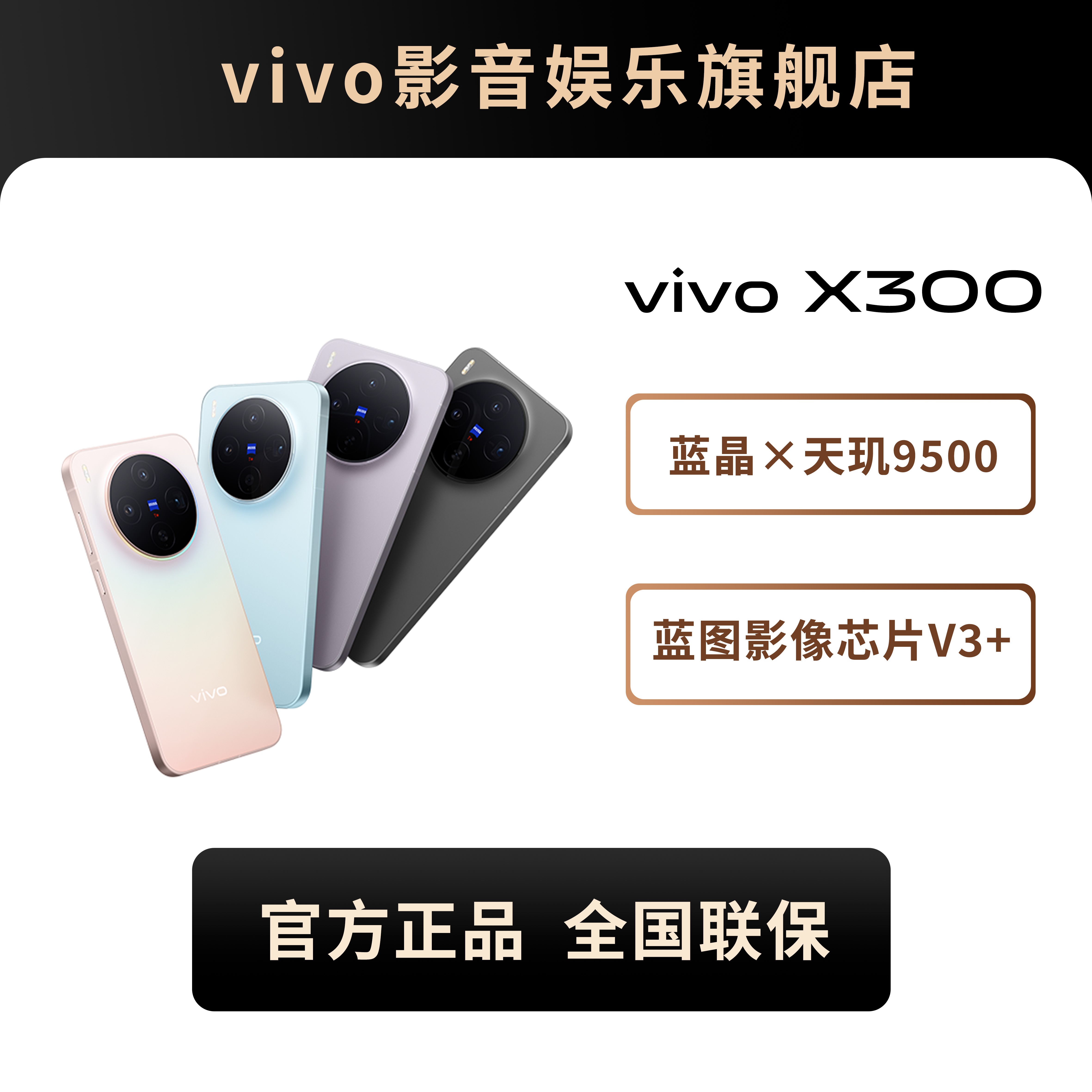 【24期免息】vivo X300 天玑9500直屏手机2亿高清像素护眼屏