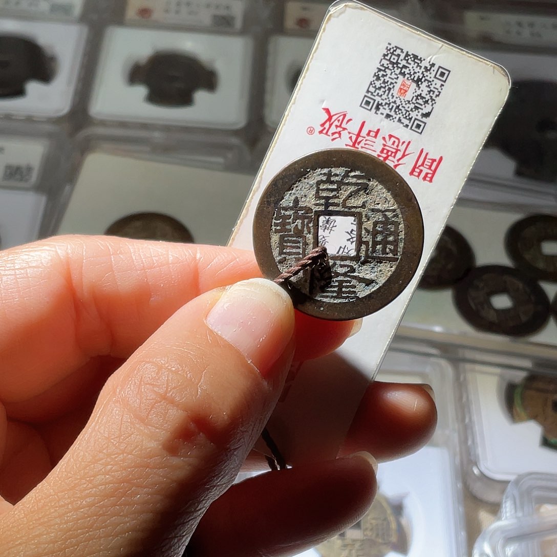 铜乾隆通宝中字中满文24➕