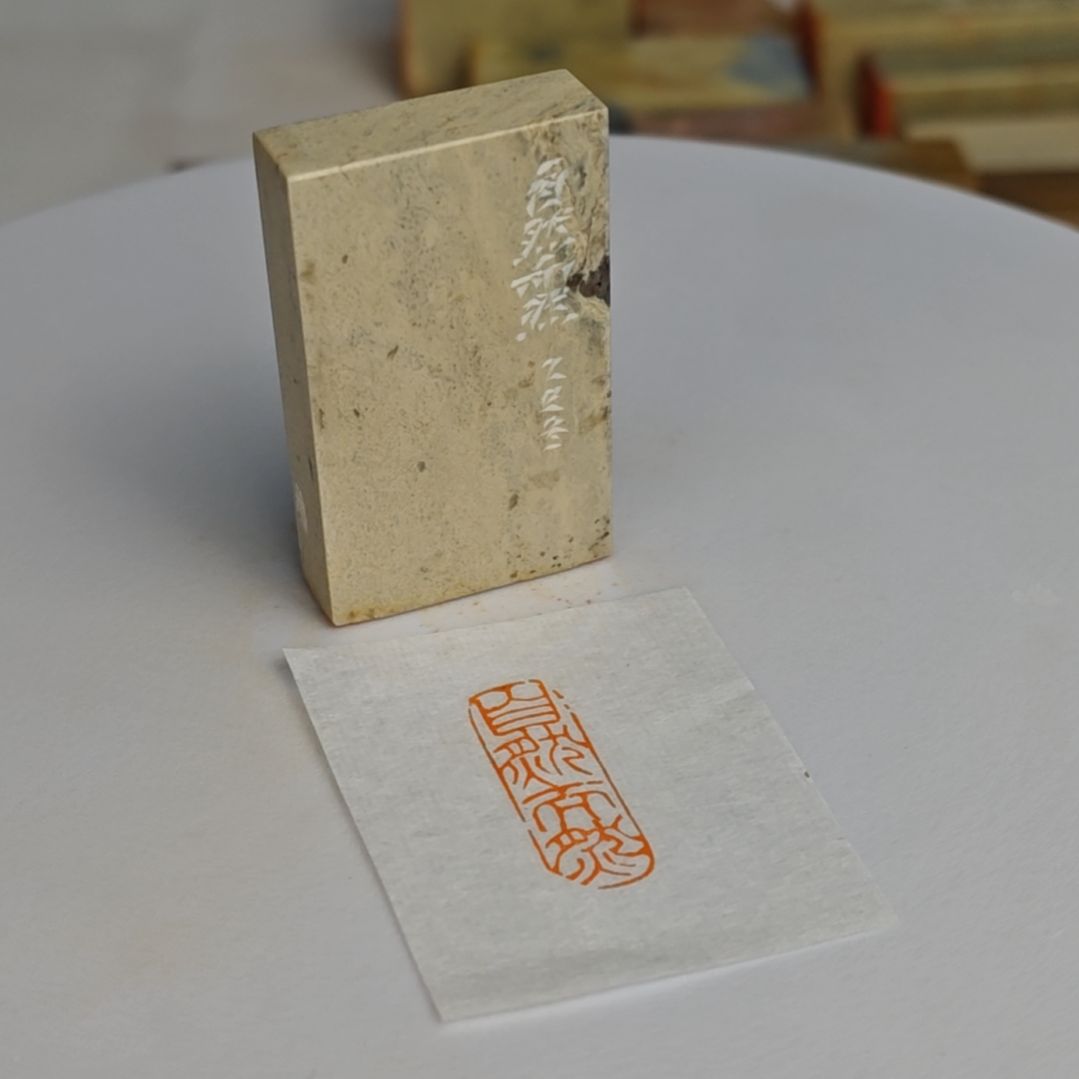 青田石印石【自然而然】1*3*5