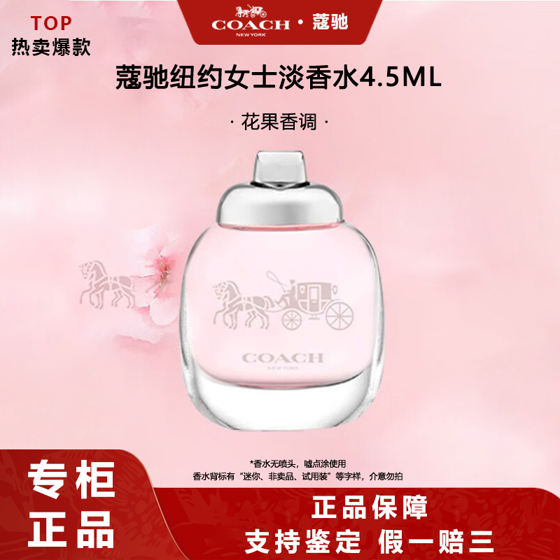 COACH/蔻驰纽约女士淡香水4.5ml无喷头点涂花香绿意调性感柔媚
