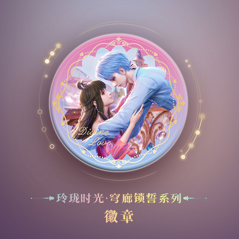 看东方限定-玲珑时光穹廊锁誓系列吧唧徽章缔灵爱之默水玲珑