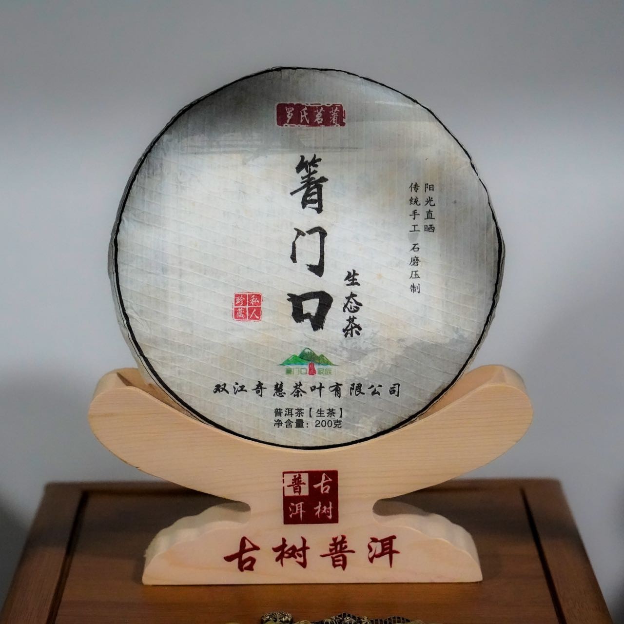 云南临沧箐门口生态古树茶普洱茶生茶饼口粮茶200克