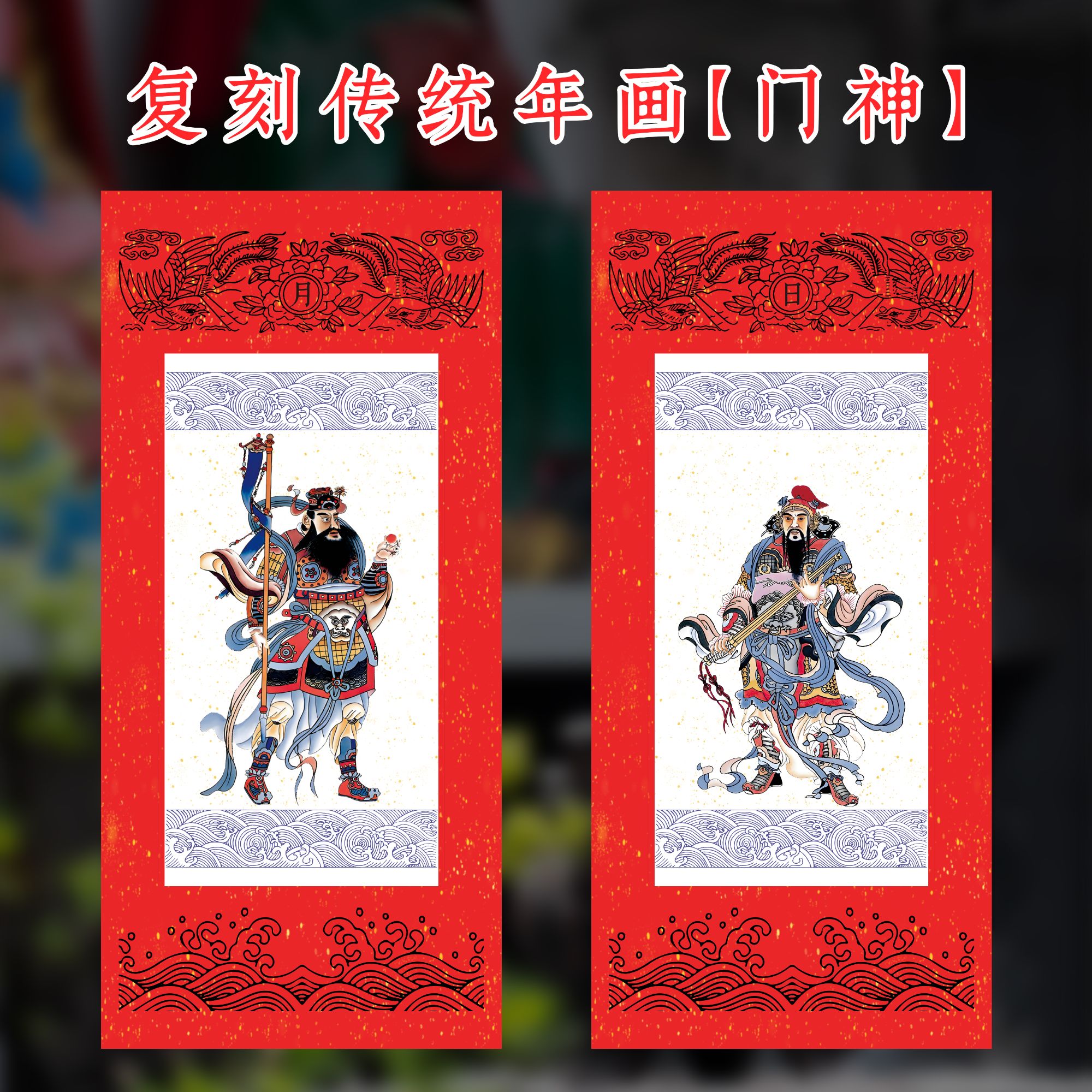 【日月门神】2026马年祈福门贴传统版复刻双层装裱洒金宣纸制作