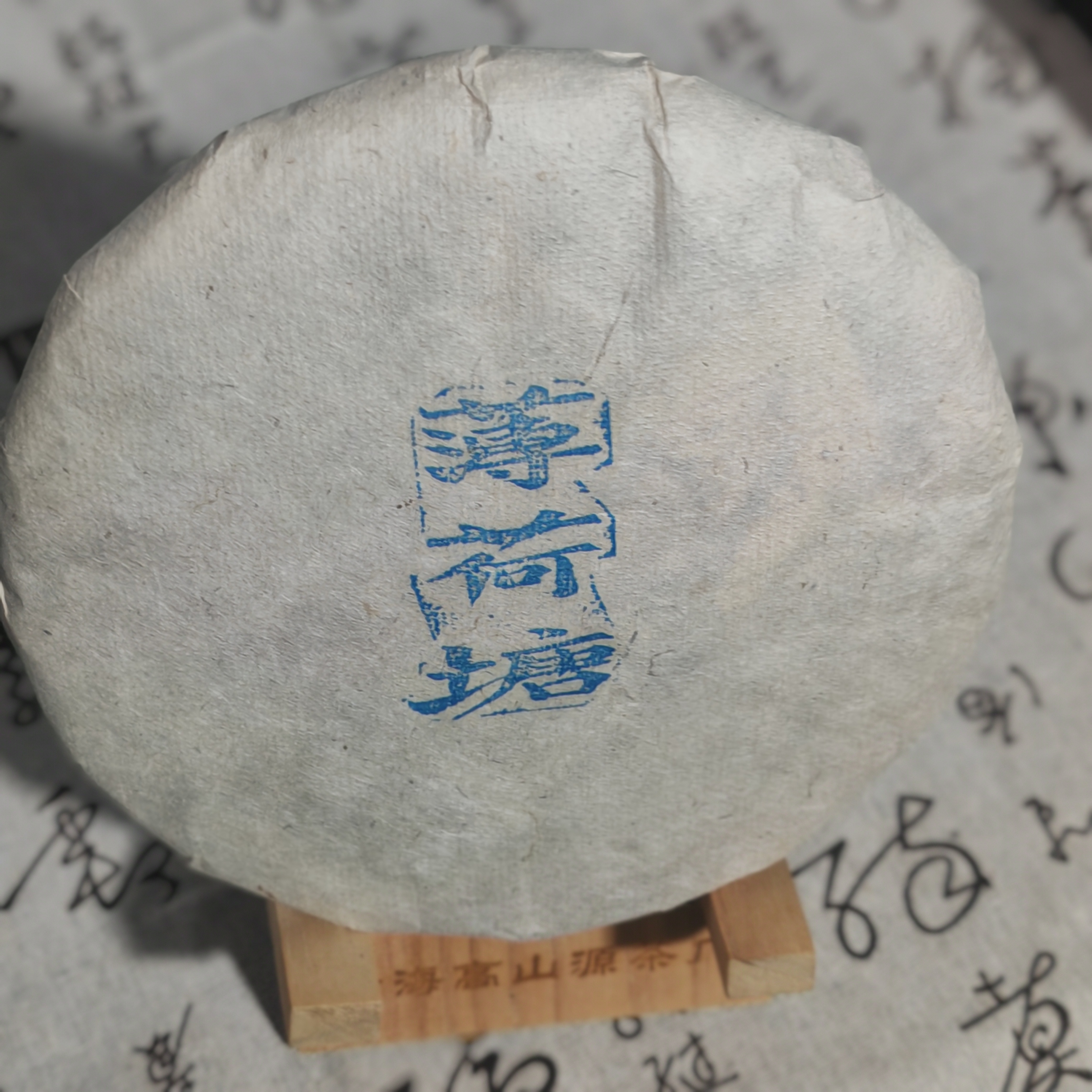 薄荷塘（蓝字）2018年357克普洱生茶饼 汤色透亮 回甘生津 喉韵悠长