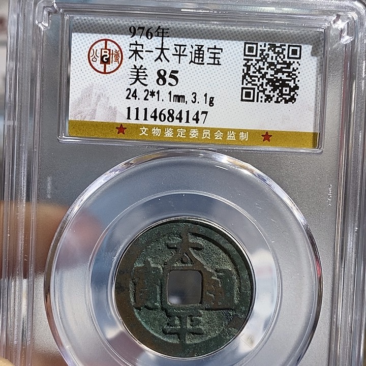 铜二妹太平通宝评级