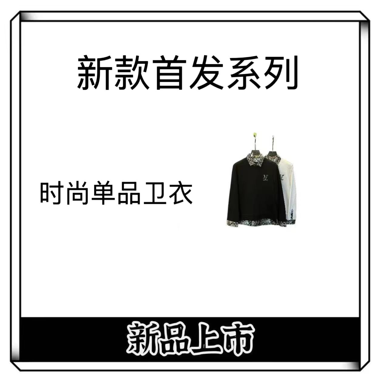 【西瓜-DD06-卫衣】25新春新款不加绒假两件男女时尚简约黑白卫衣