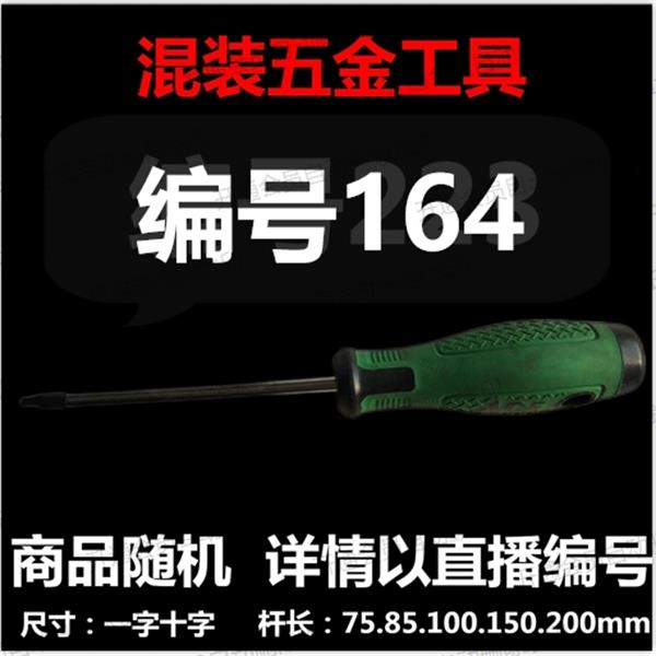 【 164 】 混装工具螺丝刀 详情以直播编号为准