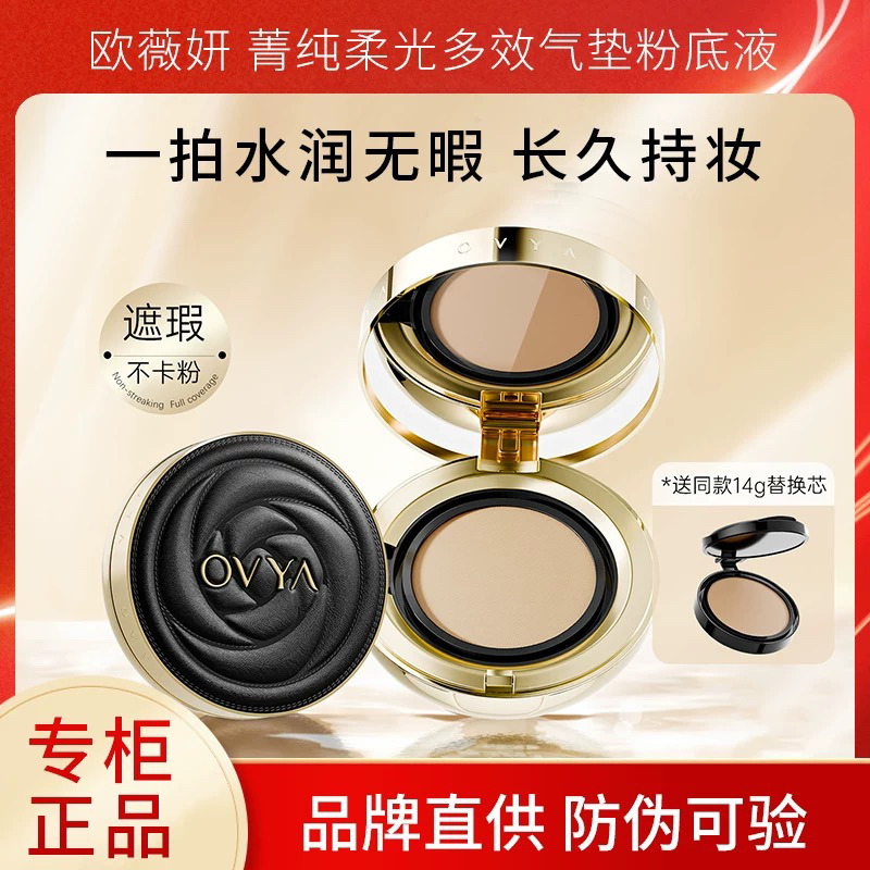 欧薇妍菁纯柔光多效气垫粉底液控油遮瑕持久不脱妆干皮保湿正品