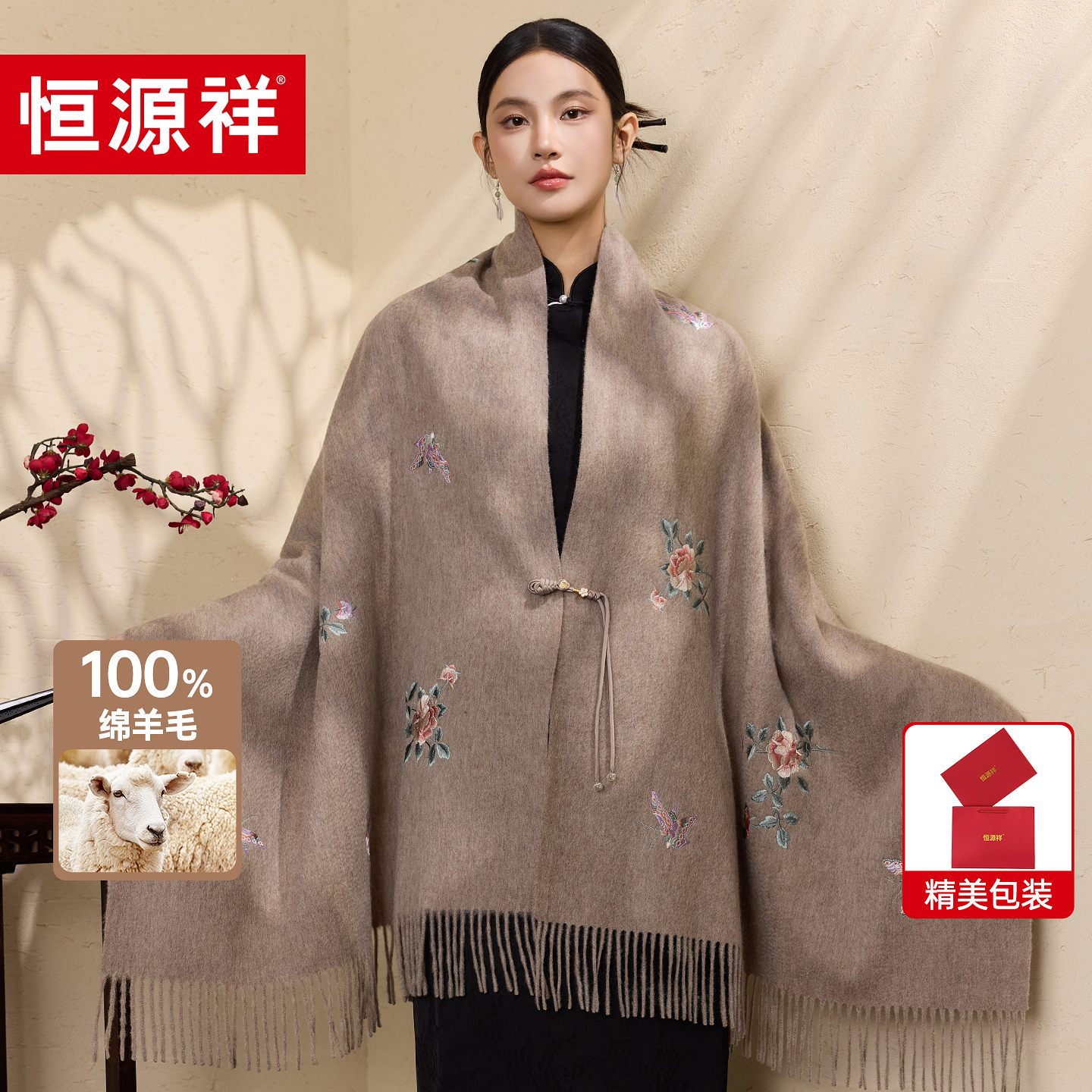 恒源祥秋冬披肩外搭女款2025新款羊毛高档爆款送妈妈长辈生日礼物