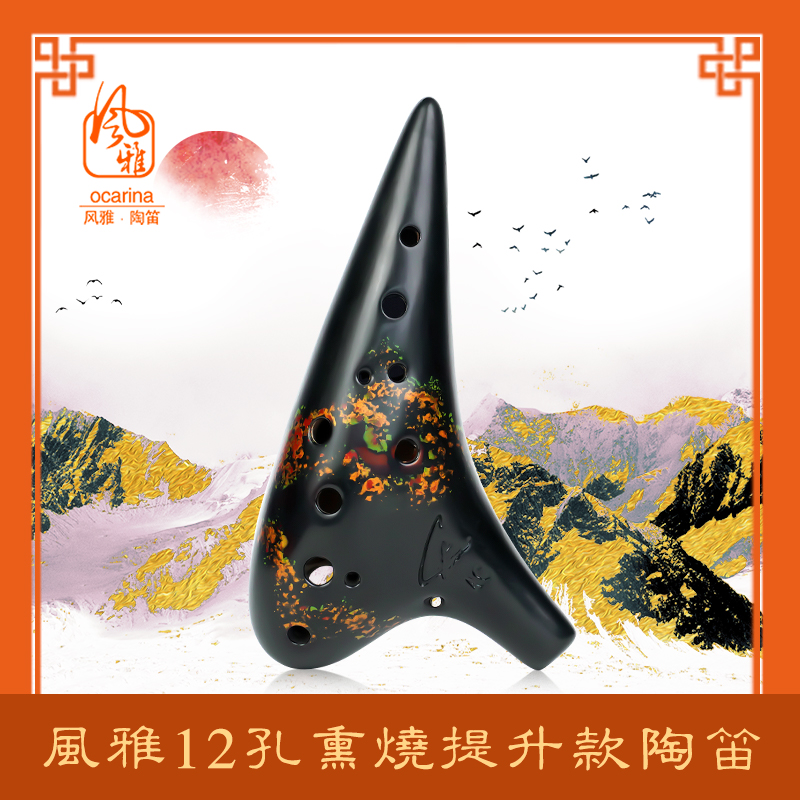 风雅12孔中音C调AC熏烧提升款(凡花系列)专业演奏十二孔陶笛