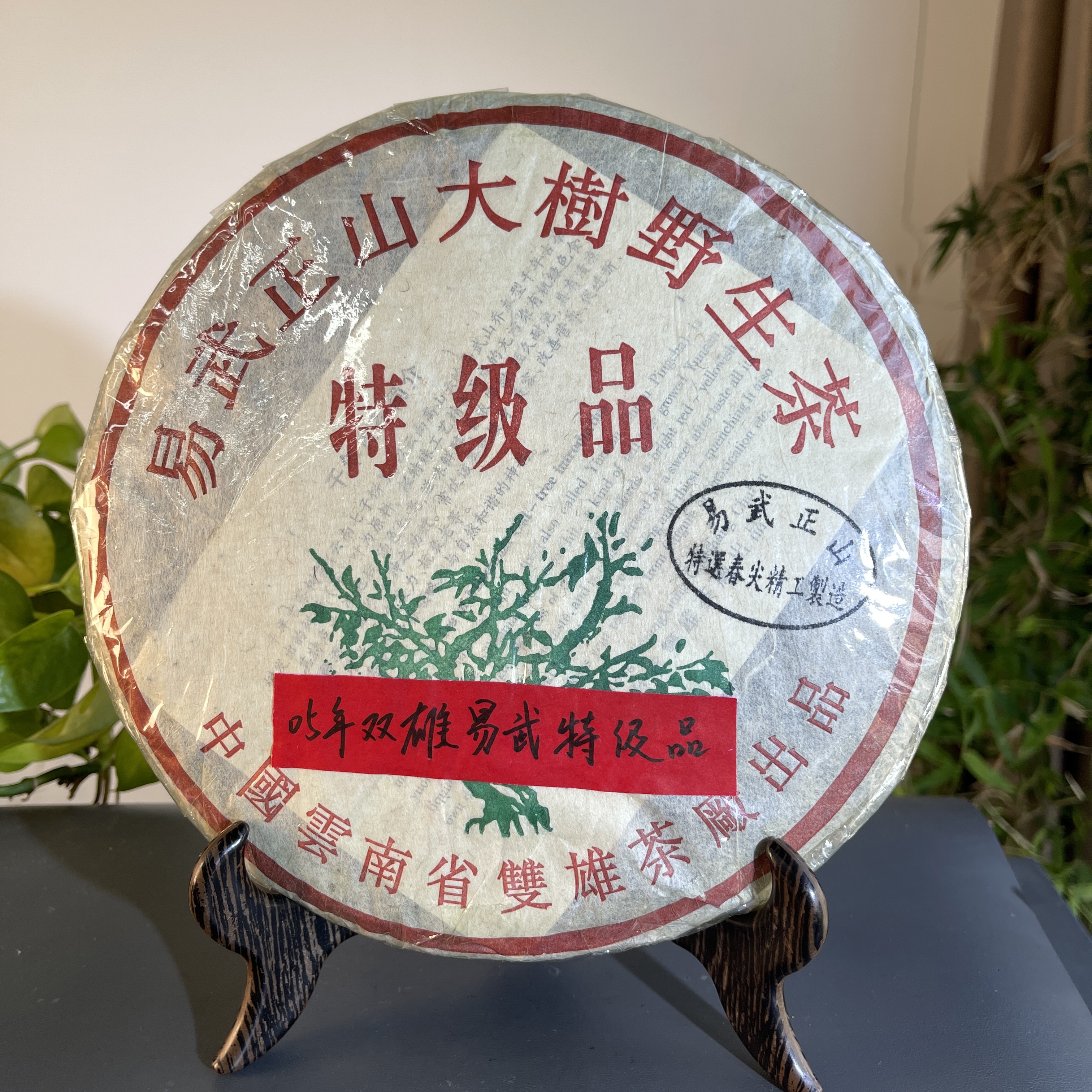 JZB15-10-2005年双雄易武特级品