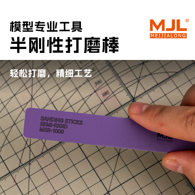 美佳龙半刚性打磨棒丨高效打磨丨超细抛光丨高达打磨条 模型专用