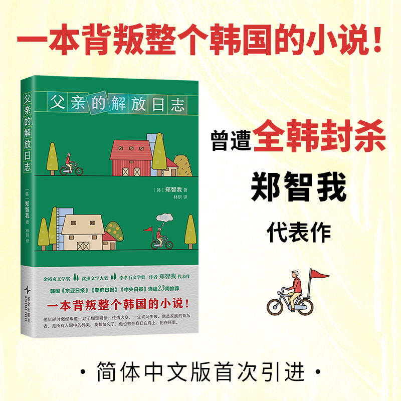 父亲的解放日志 一本背叛整个韩国的小说  韩女叛逆之作 