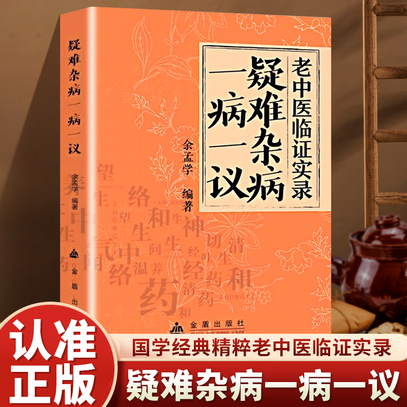 疑难杂病一病一议 经方合方辨治疑难杂病正版中医书籍临床