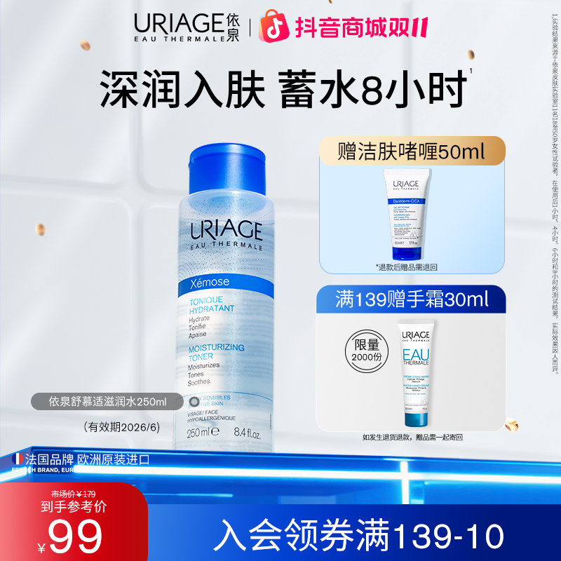 【干皮挚爱】依泉舒慕适保湿滋润水250ml 舒缓干燥爽肤水化妆湿敷