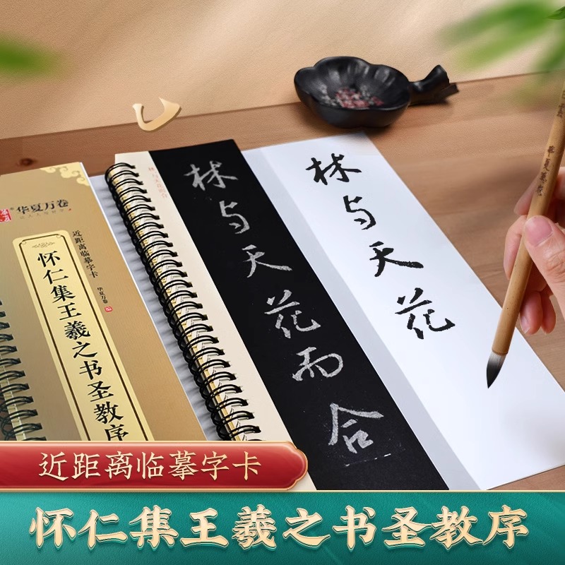 【毛笔临摹字卡】碑帖近距离毛笔临摹字卡初学者毛笔入门华夏万卷