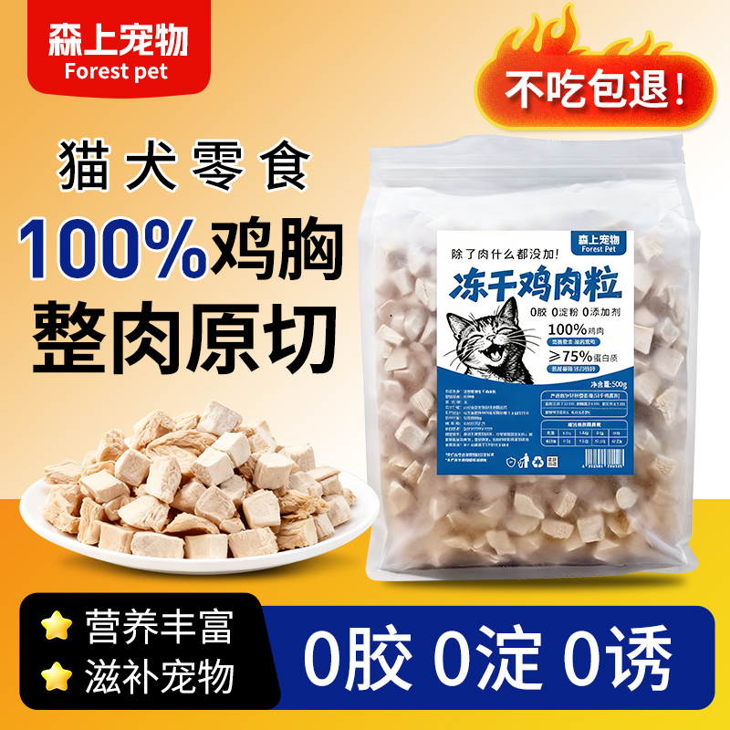 森上冻干鸡胸肉新鲜零食优质鸡小胸冻干猫狗零食鸡肉营养增肥发腮