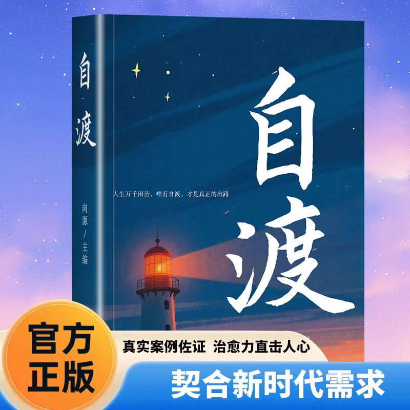 【新版】自渡 做自己的心理医生摆渡人拒绝焦虑反内耗自愈