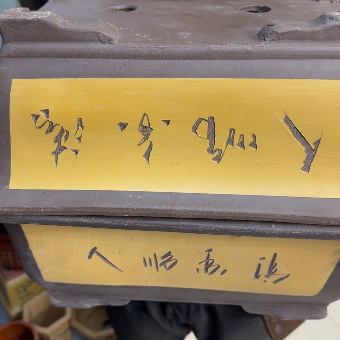 紫砂花盆口径26.18.10口径